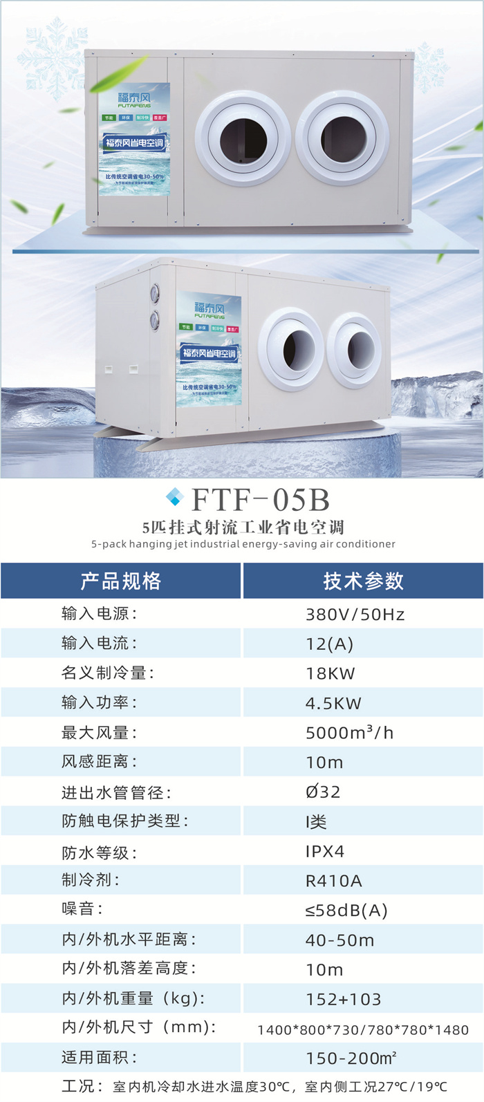 工业省电空调FTF-05B（…