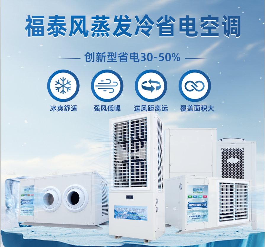 福泰风蒸发冷省电空调：高…
