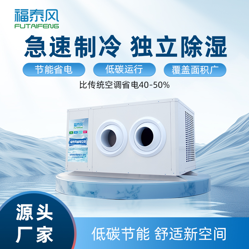 工业省电空调：低能耗高效…