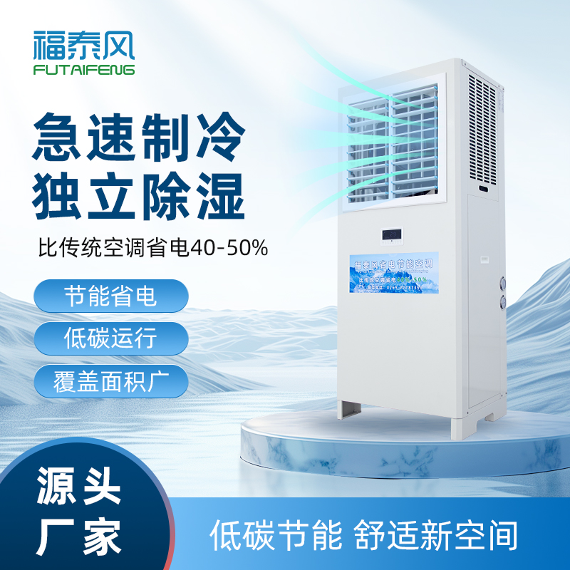 工业省电空调，厂房夏季降温节…