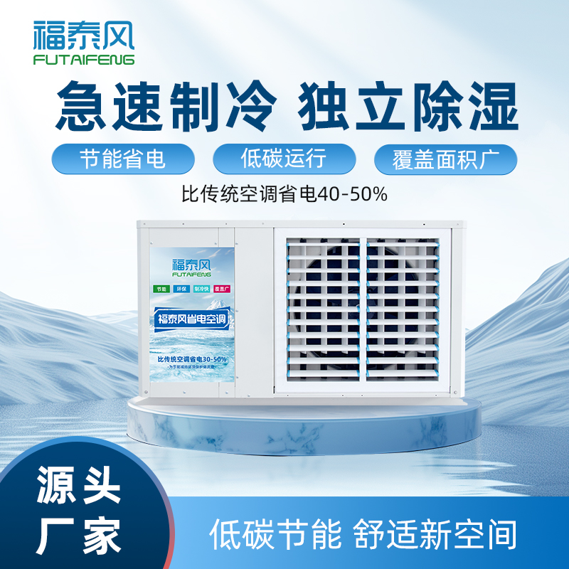 厂房降温避坑，工业省电空…